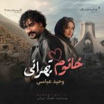 دانلود آهنگ جدید وحید عباسی خانم تهرانی